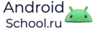 AndroidSchool.ru