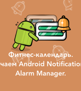 Фитнес-календарь. Изучаем Android Notifications и Alarm Manager