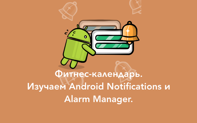 Фитнес-календарь. Изучаем Android Notifications и Alarm Manager