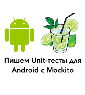 Пишем Unit-тесты для Android-приложений на базе Mockito