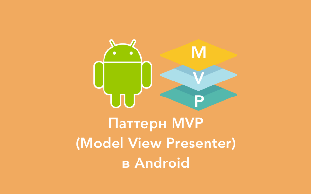 Паттерн MVP (Model View Presenter) в Android-приложениях