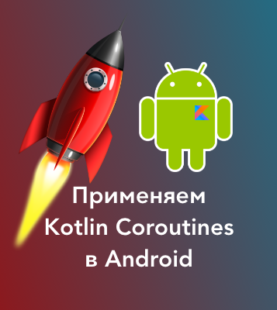 Введение в Kotlin Coroutines в Android-приложениях
