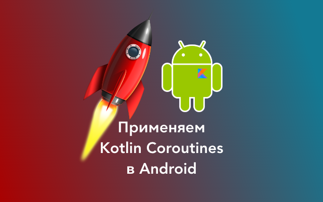 Введение в Kotlin Coroutines в Android-приложениях