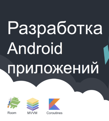Защищено: Разработка современных Android-приложений