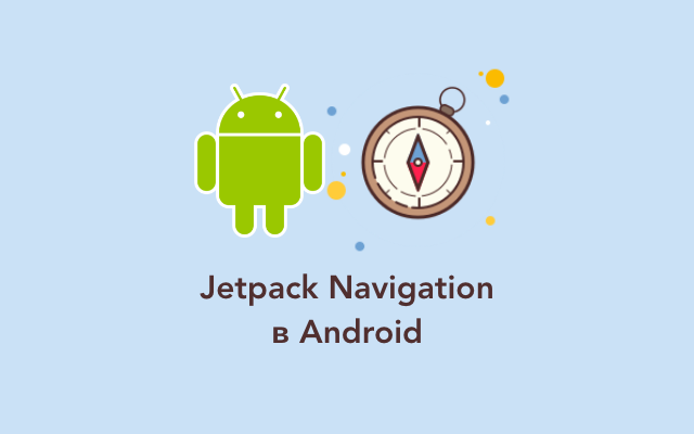 Навигация в Android через Navigation Architecture Component