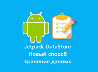 Хранение данных в Android c помощью Jetpack Datastore