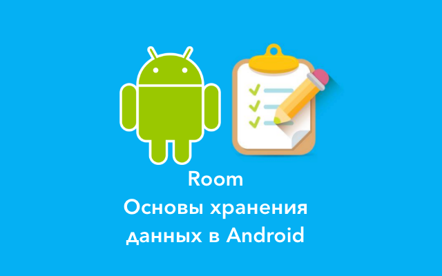 Room. Основы хранения данных в Android