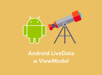 Использование LiveData и ViewModel в Android