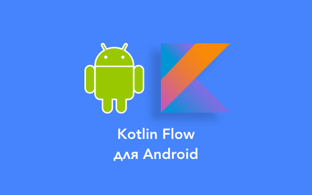 Изучаем Kotlin Flow для Android-разработки