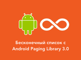 Бесконечный список данных с Android Paging Library
