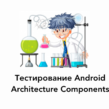Тестирование Android Architecture Components