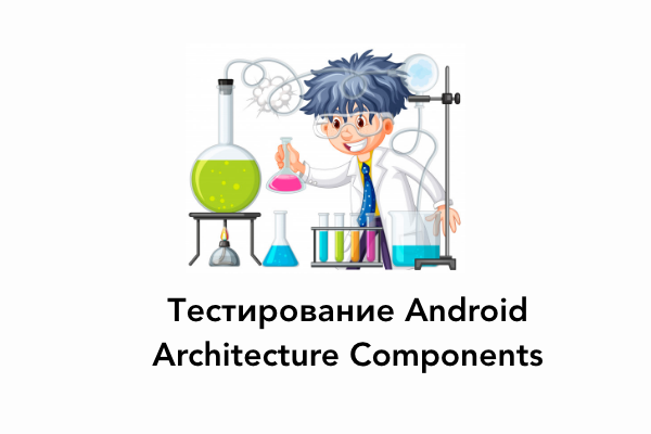 Тестирование Android Architecture Components