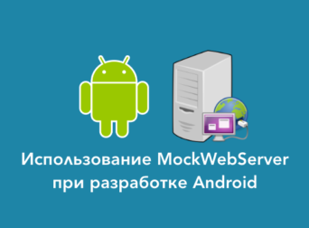 Использование MockWebServer при разработке и тестировании Android-приложений