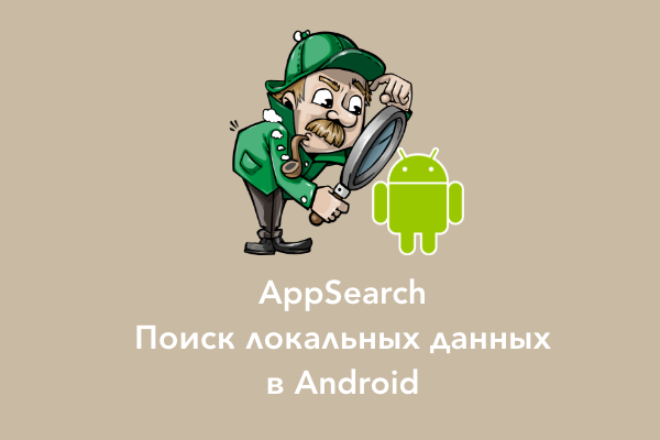AppSearch. Поиск локальных данных в Android-приложении