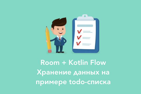 Основы хранения данных в Room + Kotlin Flow на примере создания приложения чеклиста