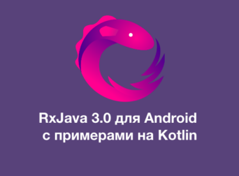 Программирование на RxJava 3.0 для Android.