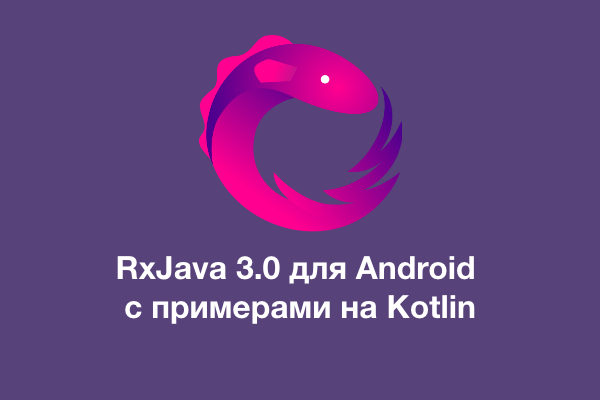 Программирование на RxJava 3.0 для Android.